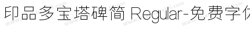 印品多宝塔碑简 Regular字体转换